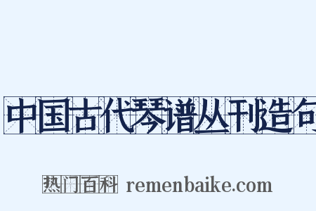 中国古代琴谱丛刊造句是什么意思的图片